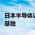 日本半导体设备厂商迪思科据悉将在印度设立基地