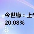 今世缘：上半年净利润24.61亿元，同比增长20.08%