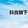 抖音旗下公司申请注册抖音外卖商标