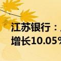 江苏银行：上半年净利润187.31亿元，同比增长10.05%