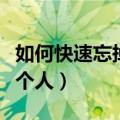 如何快速忘掉一个人的名字（如何快速忘掉一个人）