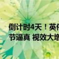 倒计时4天！英伟达发布《黑神话：悟空》光追宣传片：细节逼真 视效大增