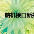 脑机接口新技术让渐冻症患者重新“说话”