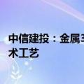 中信建投：金属3D打印发动机有望成为航空航天领域主流技术工艺