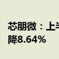 芯朋微：上半年净利润4392.41万元，同比下降8.64%