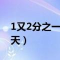 1又2分之一的夏天是多少（1又2分之一的夏天）