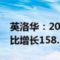 英洛华：2024年上半年净利润1.46亿元，同比增长158.16%