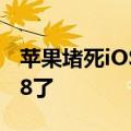 苹果堵死iOS 17.6降级通道！只能静待iOS 18了