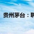 贵州茅台：聘任向平、张旭为公司副总经理