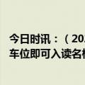 今日时讯：（2024年8月12日）今日辟谣：重庆某小区购买车位即可入读名校？