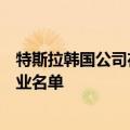 特斯拉韩国公司在接受监管机构安全调查后公布电池供应企业名单