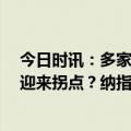 今日时讯：多家科创公司中报业绩回暖，科创100ETF华夏迎来拐点？纳指ETF重振雄风，本周强势领涨8%