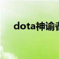 dota神谕者出装17173（dota神谕者）