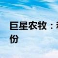 巨星农牧：和邦集团拟减持不超过2%公司股份