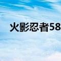 火影忍者587以后没有了（火影忍者587）