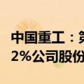 中国重工：第三大股东国风投基金拟减持不超2%公司股份