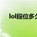 lol段位多久会掉段位（lol段位会掉吗）