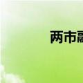 两市融资余额减少20.69亿元