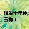 相爱十年孙玉梅和启明是多少集（相爱十年孙玉梅）