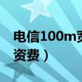 电信100m宽带多少一个月（电信100m宽带资费）