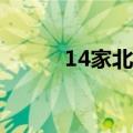 14家北交所公司上半年全部盈利