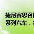 捷尼赛思召回部分进口捷尼赛思G80和GV80系列汽车，共计1583辆