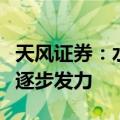 天风证券：水泥利润底部基本夯实供给侧有望逐步发力