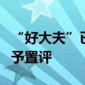 “好大夫”已现身支付宝，对近期收购报道不予置评