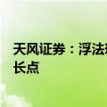 天风证券：浮法玻璃企业的多元化布局有望实现新的盈利增长点