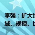 李强：扩大地方政府专项债券用作资本金的领域、规模、比例