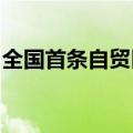 全国首条自贸区中欧班列9年累计开行1335列