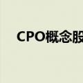 CPO概念股震荡拉升，天孚通信涨超8%