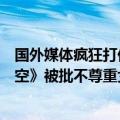 国外媒体疯狂打低分！游戏刚出就被刷恶评：《黑神话：悟空》被批不尊重女性