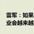 雷军：如果车企老板都爱车懂车 中国汽车工业会越来越好