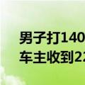 男子打1400公里顺风车逃单2800元 后续：车主收到2200元车费