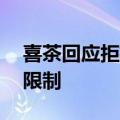 喜茶回应拒招25岁以上员工：不存在这样的限制