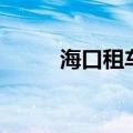 海口租车报价表（海口租车报价）