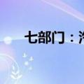 七部门：汽车以旧换新最高可补2万元