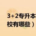 3+2专升本大学有哪些学校（3十2专升本学校有哪些）