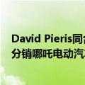 David Pieris同合众达成协议，将在斯里兰卡本地化生产和分销哪吒电动汽车