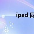 ipad 同步数据（ipad同步助手）