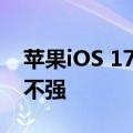 苹果iOS 17.6养老版停止签署 用户升级意愿不强