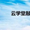 云学堂敲钟纳斯达克：市值6亿美元