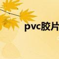 pvc胶片重量计算公式（pvc胶片）