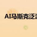 AI马斯克泛滥：1分钟骗走退休老人几十万