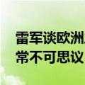 雷军谈欧洲之行：宝马工厂边生产边扩建 非常不可思议