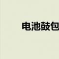 电池鼓包了会不会爆炸（电池鼓包）