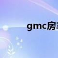 gmc房车报价及图片（jmc房车）