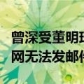 曾深受董明珠赞赏！王自如被曝离职：格力内网无法发邮件