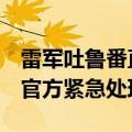 雷军吐鲁番直播 出现炸麦、音画不同步状况 官方紧急处理